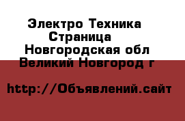  Электро-Техника - Страница 6 . Новгородская обл.,Великий Новгород г.